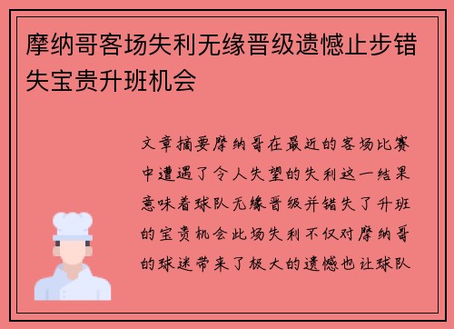 摩纳哥客场失利无缘晋级遗憾止步错失宝贵升班机会