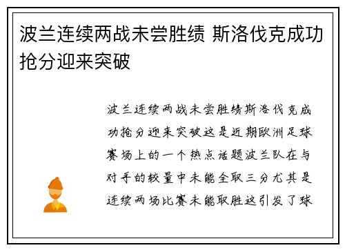 波兰连续两战未尝胜绩 斯洛伐克成功抢分迎来突破