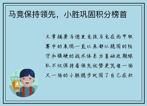 马竞保持领先，小胜巩固积分榜首