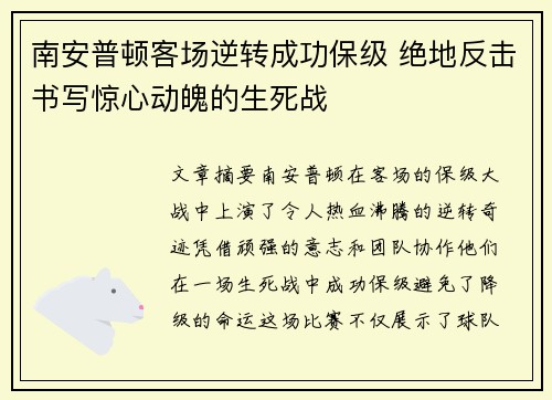 南安普顿客场逆转成功保级 绝地反击书写惊心动魄的生死战
