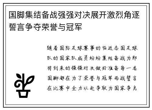 国脚集结备战强强对决展开激烈角逐誓言争夺荣誉与冠军