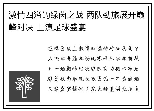 激情四溢的绿茵之战 两队劲旅展开巅峰对决 上演足球盛宴