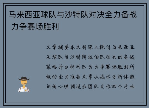马来西亚球队与沙特队对决全力备战 力争赛场胜利