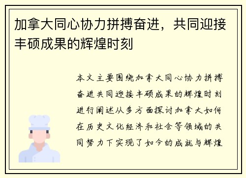 加拿大同心协力拼搏奋进,共同迎接丰硕成果的辉煌时刻