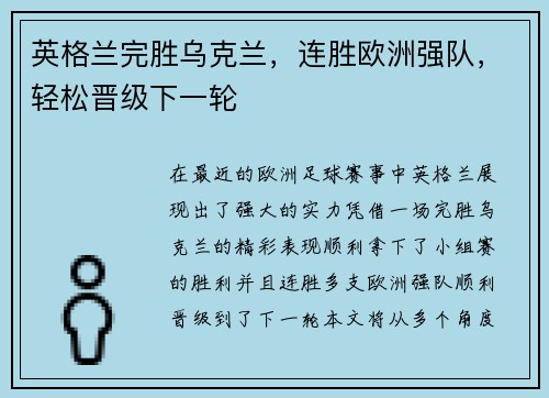 英格兰完胜乌克兰，连胜欧洲强队，轻松晋级下一轮