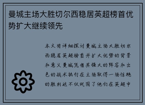 曼城主场大胜切尔西稳居英超榜首优势扩大继续领先