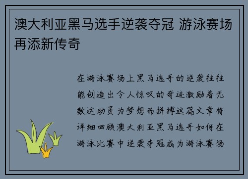 澳大利亚黑马选手逆袭夺冠 游泳赛场再添新传奇