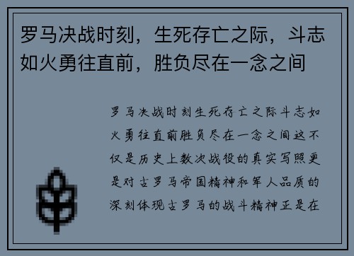 罗马决战时刻，生死存亡之际，斗志如火勇往直前，胜负尽在一念之间