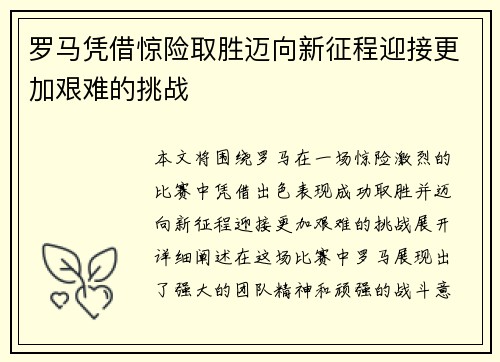 罗马凭借惊险取胜迈向新征程迎接更加艰难的挑战