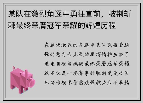 某队在激烈角逐中勇往直前，披荆斩棘最终荣膺冠军荣耀的辉煌历程