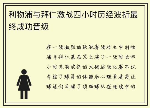 利物浦与拜仁激战四小时历经波折最终成功晋级
