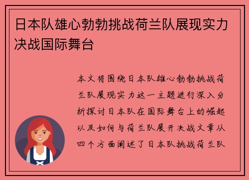 日本队雄心勃勃挑战荷兰队展现实力决战国际舞台