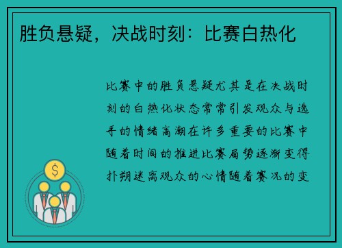 胜负悬疑,决战时刻:比赛白热化