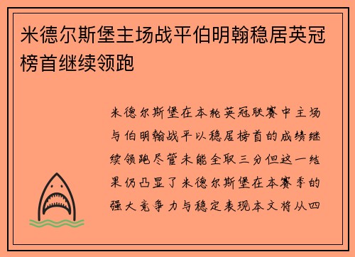 米德尔斯堡主场战平伯明翰稳居英冠榜首继续领跑