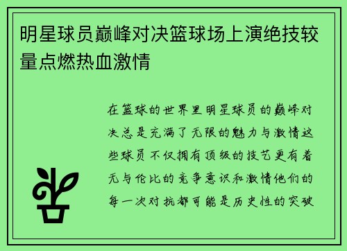 明星球员巅峰对决篮球场上演绝技较量点燃热血激情
