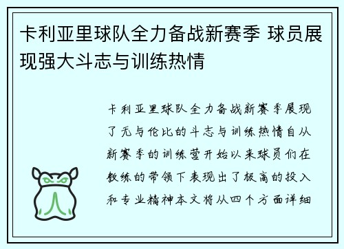 卡利亚里球队全力备战新赛季 球员展现强大斗志与训练热情