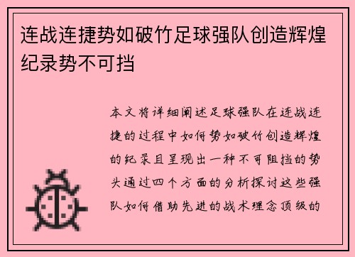 连战连捷势如破竹足球强队创造辉煌纪录势不可挡