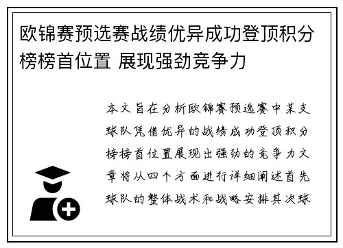 欧锦赛预选赛战绩优异成功登顶积分榜榜首位置 展现强劲竞争力