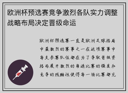 欧洲杯预选赛竞争激烈各队实力调整战略布局决定晋级命运