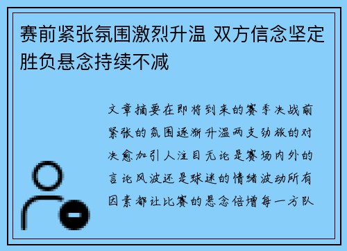 赛前紧张氛围激烈升温 双方信念坚定胜负悬念持续不减