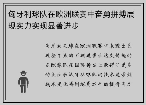匈牙利球队在欧洲联赛中奋勇拼搏展现实力实现显著进步
