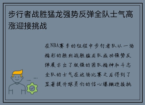 步行者战胜猛龙强势反弹全队士气高涨迎接挑战