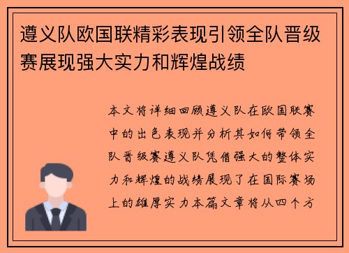 遵义队欧国联精彩表现引领全队晋级赛展现强大实力和辉煌战绩