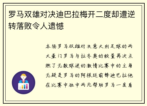 罗马双雄对决迪巴拉梅开二度却遭逆转落败令人遗憾