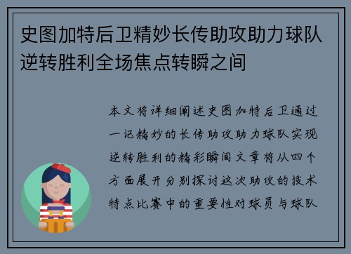 史图加特后卫精妙长传助攻助力球队逆转胜利全场焦点转瞬之间