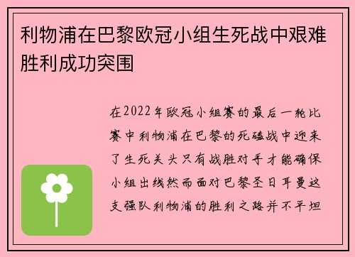 利物浦在巴黎欧冠小组生死战中艰难胜利成功突围