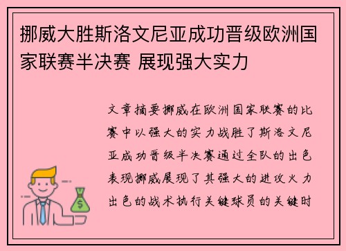 挪威大胜斯洛文尼亚成功晋级欧洲国家联赛半决赛 展现强大实力