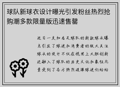球队新球衣设计曝光引发粉丝热烈抢购潮多款限量版迅速售罄