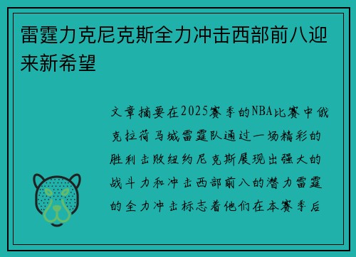 雷霆力克尼克斯全力冲击西部前八迎来新希望