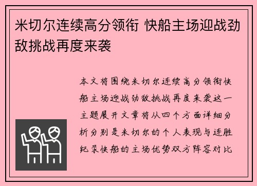 米切尔连续高分领衔 快船主场迎战劲敌挑战再度来袭