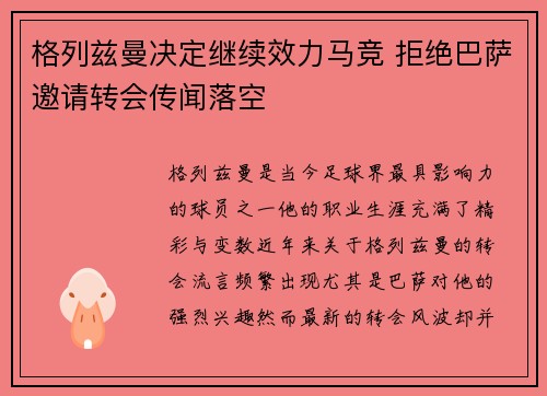 格列兹曼决定继续效力马竞 拒绝巴萨邀请转会传闻落空