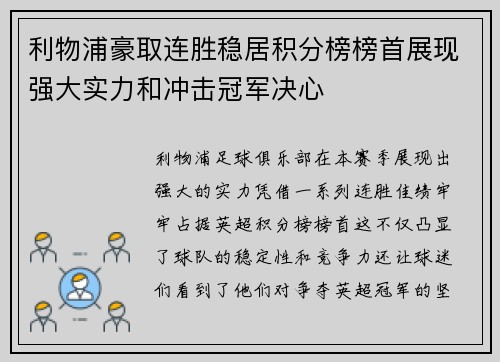 利物浦豪取连胜稳居积分榜榜首展现强大实力和冲击冠军决心