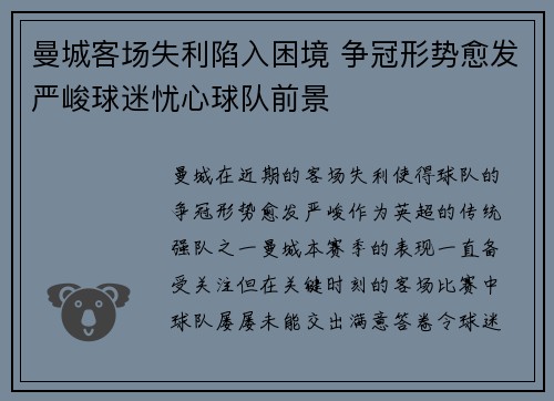 曼城客场失利陷入困境 争冠形势愈发严峻球迷忧心球队前景