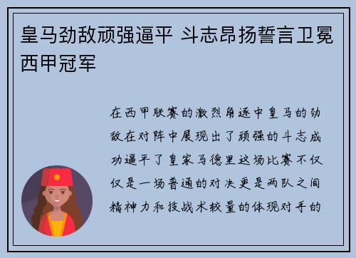 皇马劲敌顽强逼平 斗志昂扬誓言卫冕西甲冠军