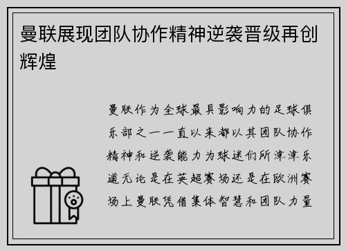 曼联展现团队协作精神逆袭晋级再创辉煌