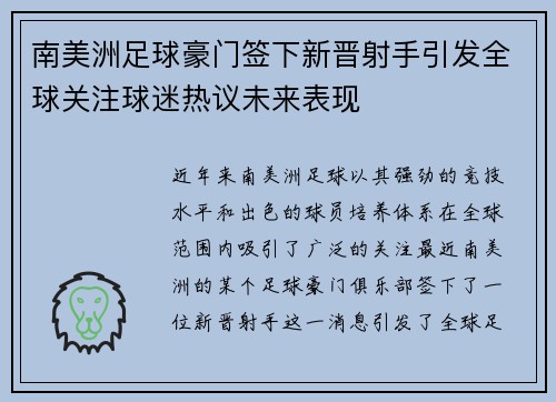 南美洲足球豪门签下新晋射手引发全球关注球迷热议未来表现