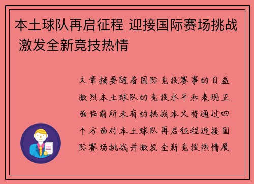 本土球队再启征程 迎接国际赛场挑战 激发全新竞技热情