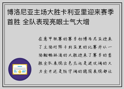 博洛尼亚主场大胜卡利亚里迎来赛季首胜 全队表现亮眼士气大增
