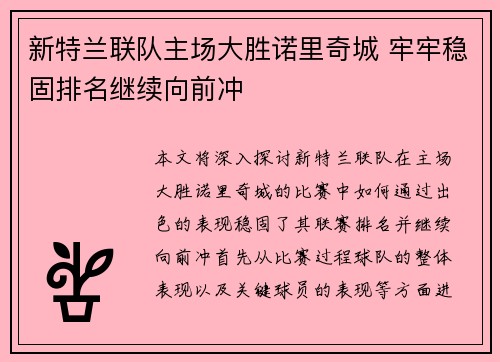 新特兰联队主场大胜诺里奇城 牢牢稳固排名继续向前冲