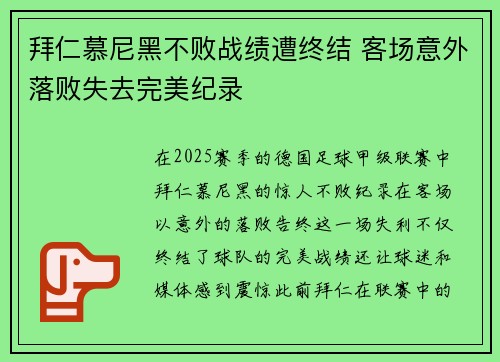拜仁慕尼黑不败战绩遭终结 客场意外落败失去完美纪录