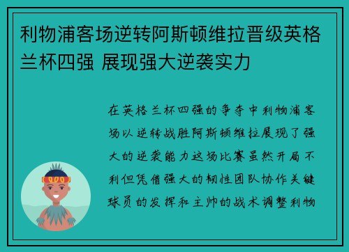 利物浦客场逆转阿斯顿维拉晋级英格兰杯四强 展现强大逆袭实力