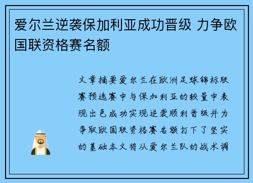 爱尔兰逆袭保加利亚成功晋级 力争欧国联资格赛名额