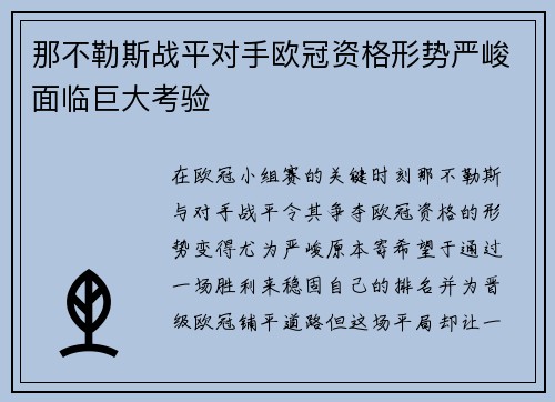 那不勒斯战平对手欧冠资格形势严峻面临巨大考验
