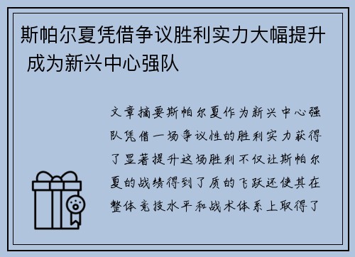 斯帕尔夏凭借争议胜利实力大幅提升 成为新兴中心强队