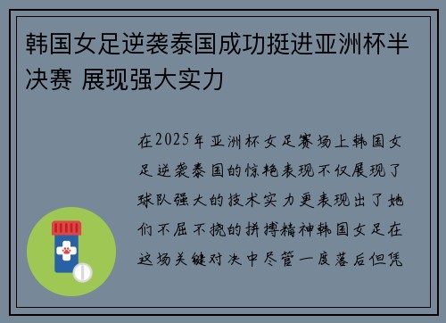 韩国女足逆袭泰国成功挺进亚洲杯半决赛 展现强大实力