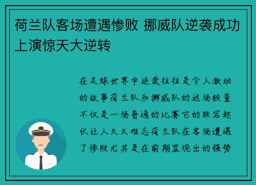 荷兰队客场遭遇惨败 挪威队逆袭成功上演惊天大逆转